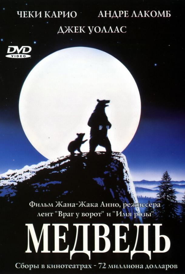 Фильм Медведь (1988) смотреть онлайн бесплатно
