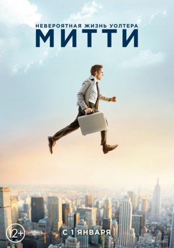 Фильм Невероятная жизнь Уолтера Митти 2013 смотреть онлайн с Адамом Скоттом и Кэтрин Хан